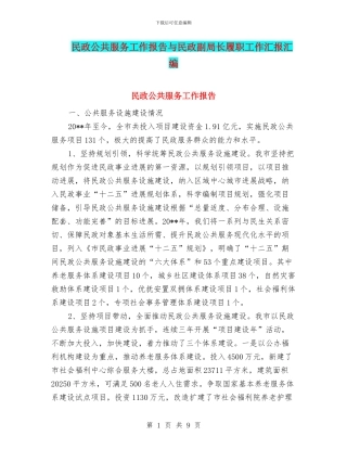民政公共服务工作报告与民政副局长履职工作汇报汇编