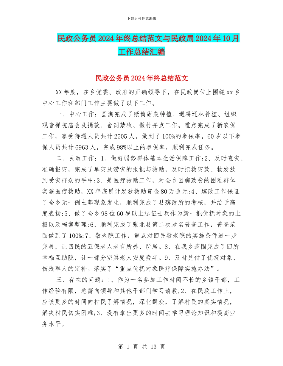 民政公务员2024年终总结范文与民政局2024年10月工作总结汇编_第1页