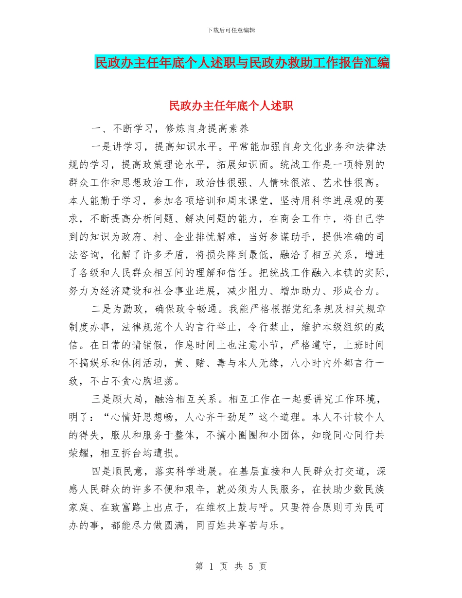 民政办主任年底个人述职与民政办救助工作报告汇编_第1页
