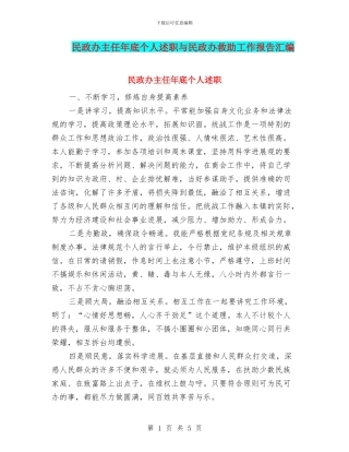 民政办主任年底个人述职与民政办救助工作报告汇编