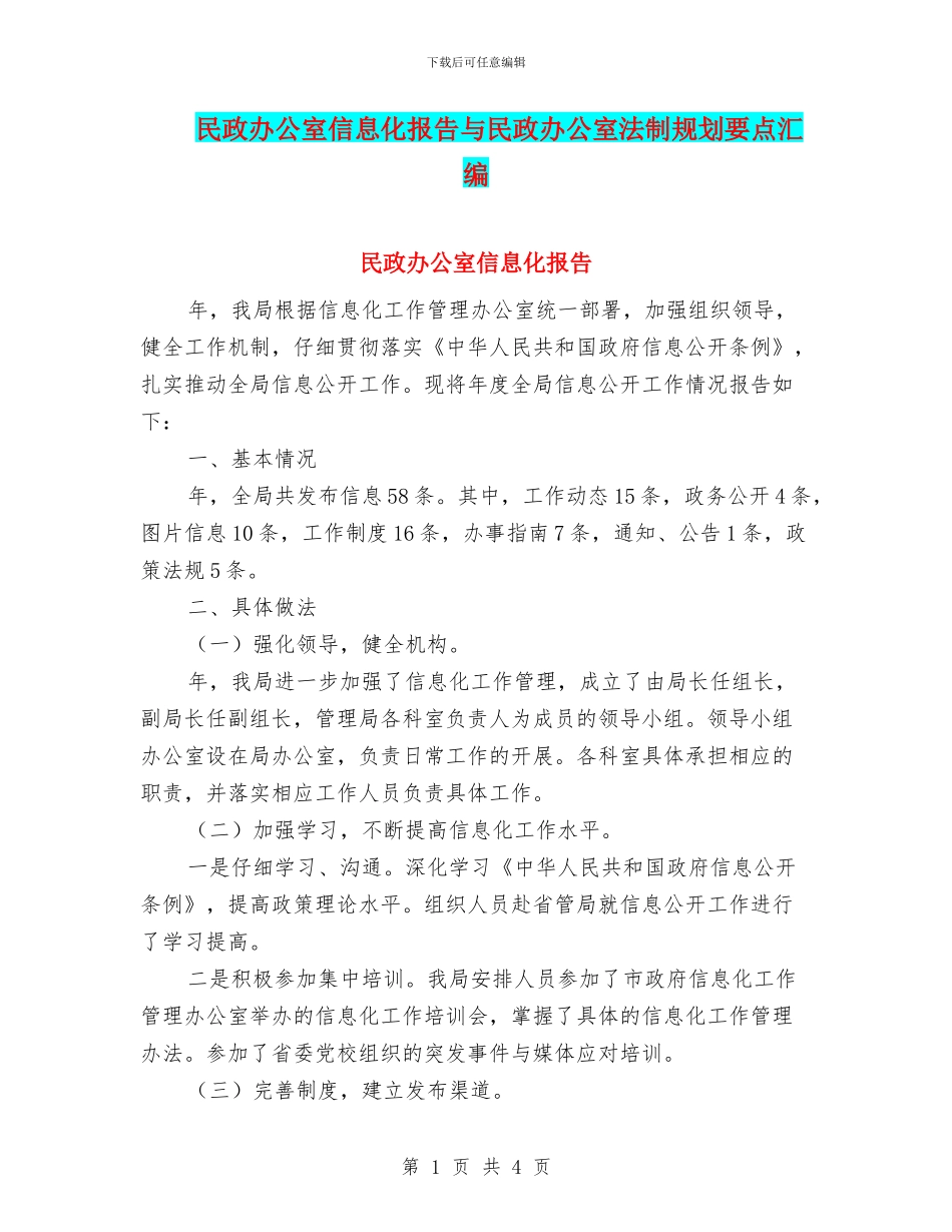 民政办公室信息化报告与民政办公室法制规划要点汇编_第1页