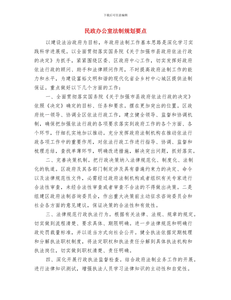 民政办公室信息化报告与民政办公室法制规划要点汇编_第3页