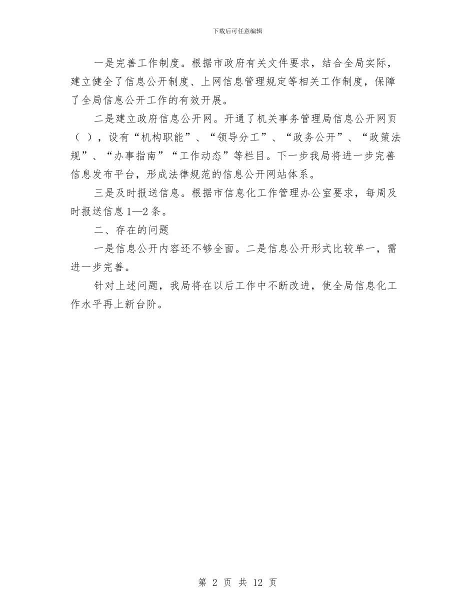 民政办公室信息化报告与民政办工作总结4篇汇编_第2页