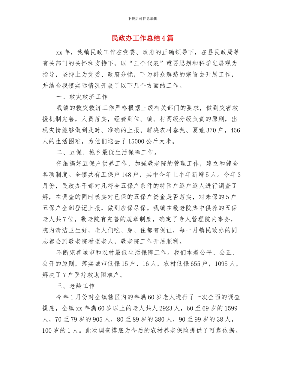 民政办公室信息化报告与民政办工作总结4篇汇编_第3页