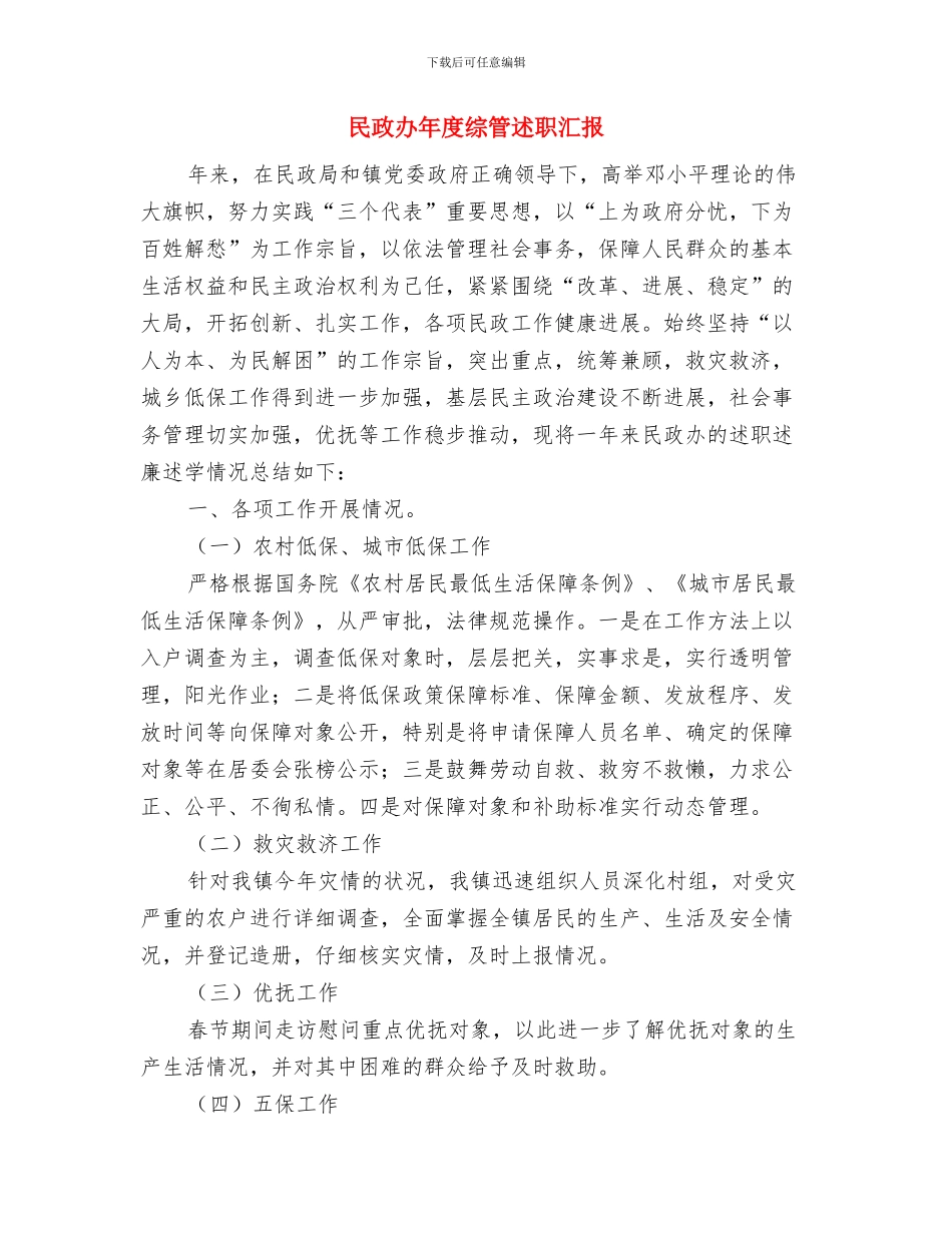 民政办公室信息化报告与民政办年度综管述职汇报汇编_第3页