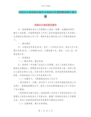 民政办公室信息化报告与民政办年度综管述职汇报汇编