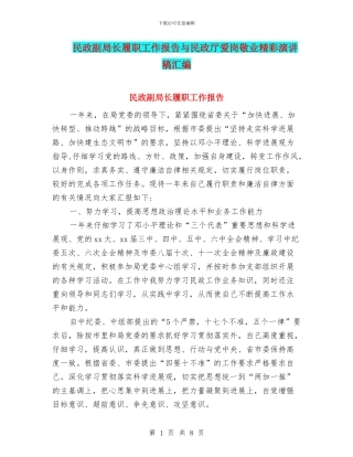 民政副局长履职工作报告与民政厅爱岗敬业精彩演讲稿汇编