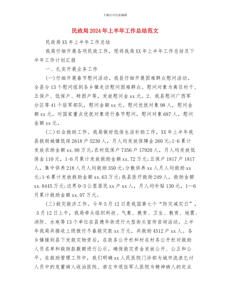 民政公务员2024年终总结范文与民政局2024年上半年工作总结范文汇编_第3页