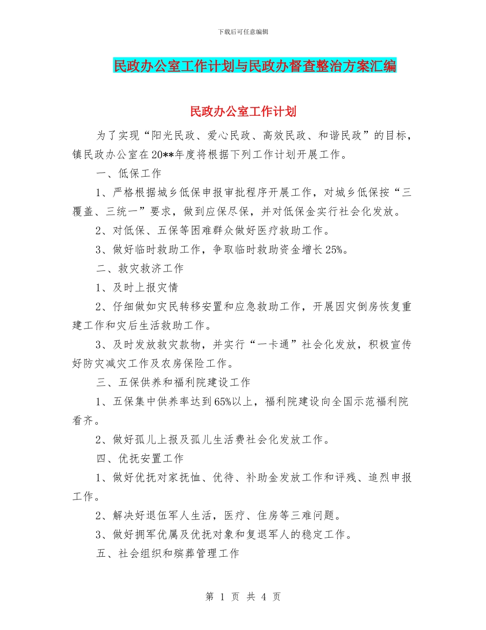 民政办公室工作计划与民政办督查整治方案汇编_第1页