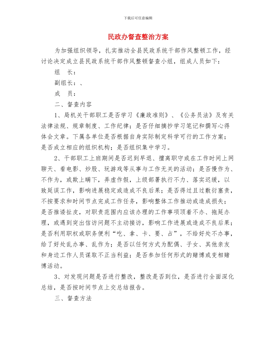 民政办公室工作计划与民政办督查整治方案汇编_第3页