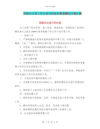 民政办公室工作计划与民政办督查整治方案汇编