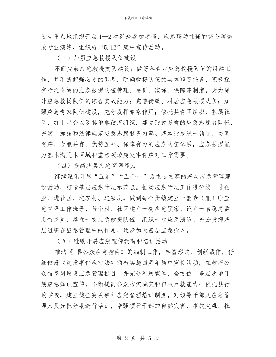 民政办公室应急管理计划与民政办公室行政管理工作计划汇编_第2页
