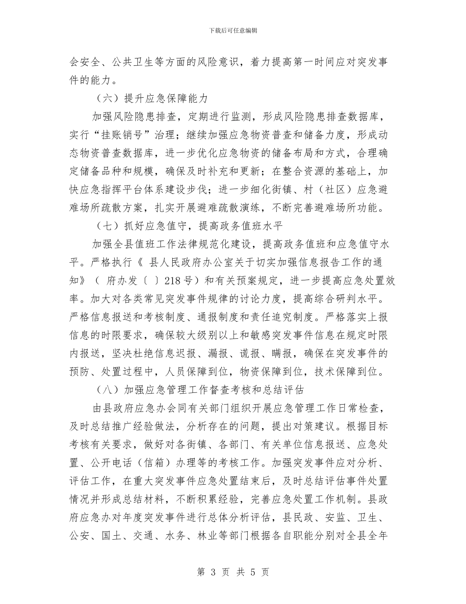民政办公室应急管理计划与民政办公室行政管理工作计划范文汇编_第3页