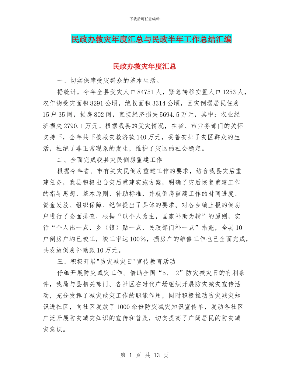 民政办救灾年度汇总与民政半年工作总结汇编_第1页
