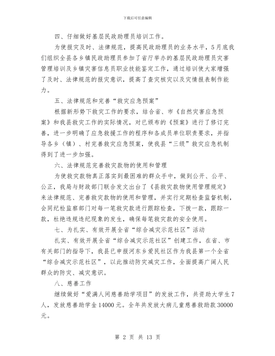 民政办救灾年度汇总与民政半年工作总结汇编_第2页