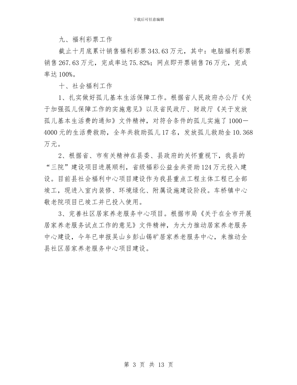 民政办救灾年度汇总与民政半年工作总结汇编_第3页
