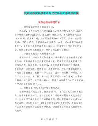 民政办救灾年度汇总与民政半年工作总结汇编