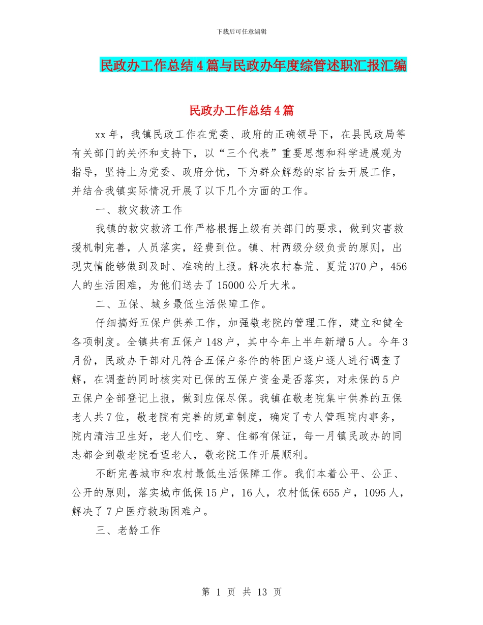 民政办工作总结4篇与民政办年度综管述职汇报汇编_第1页