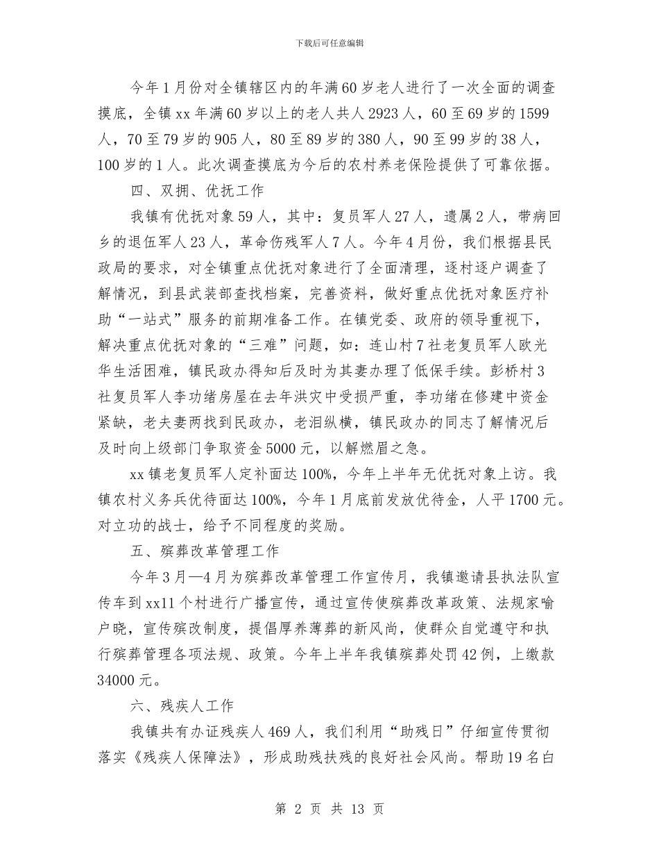 民政办工作总结4篇与民政办年度综管述职汇报汇编_第2页