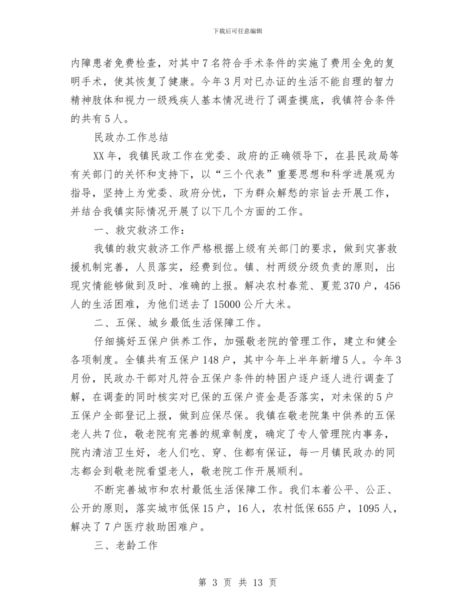 民政办工作总结4篇与民政办年度综管述职汇报汇编_第3页