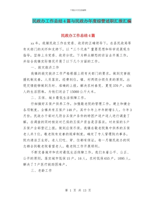 民政办工作总结4篇与民政办年度综管述职汇报汇编