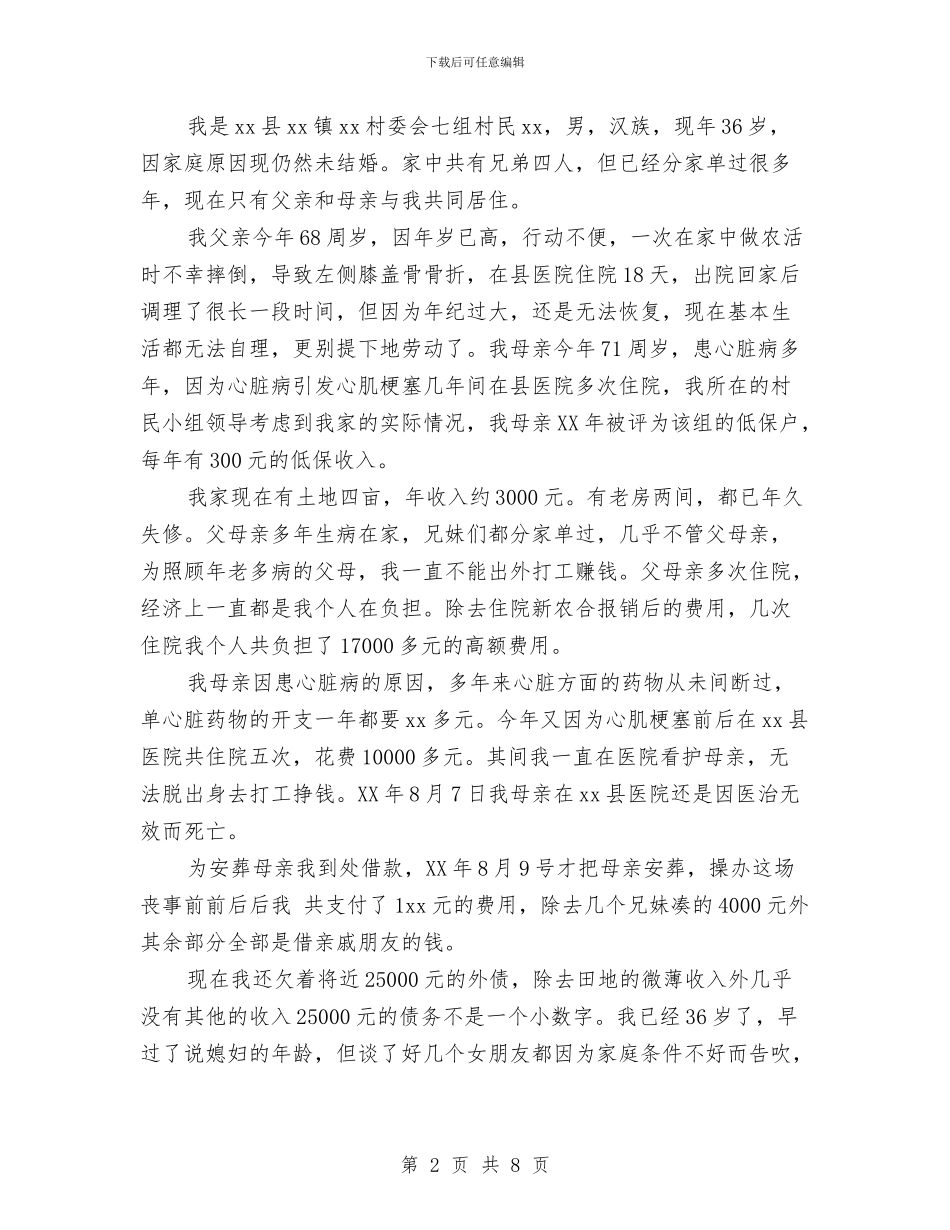 民政医疗救助申请报告与民政局2024年普法工作自查报告汇编_第2页