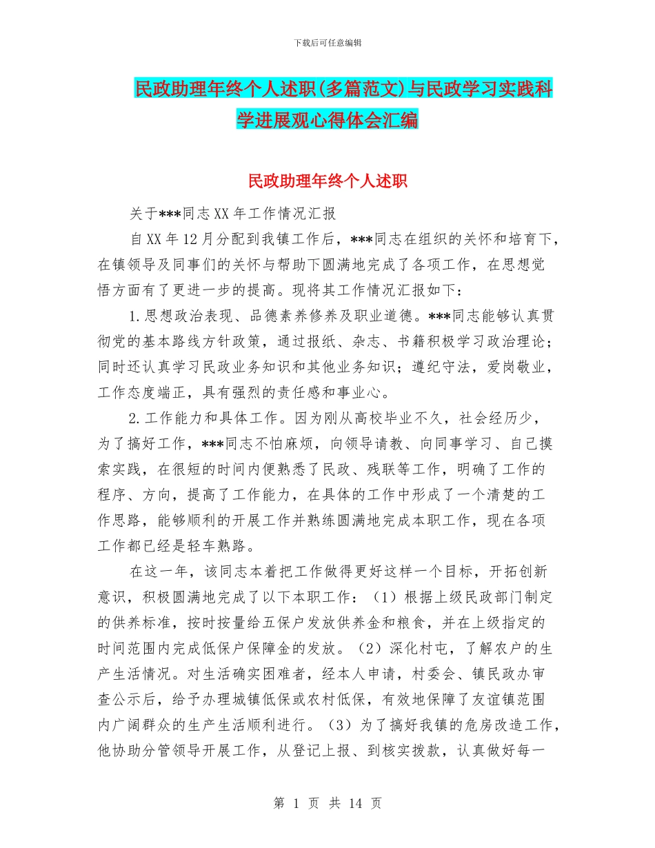 民政助理年终个人述职与民政学习实践科学发展观心得体会汇编_第1页
