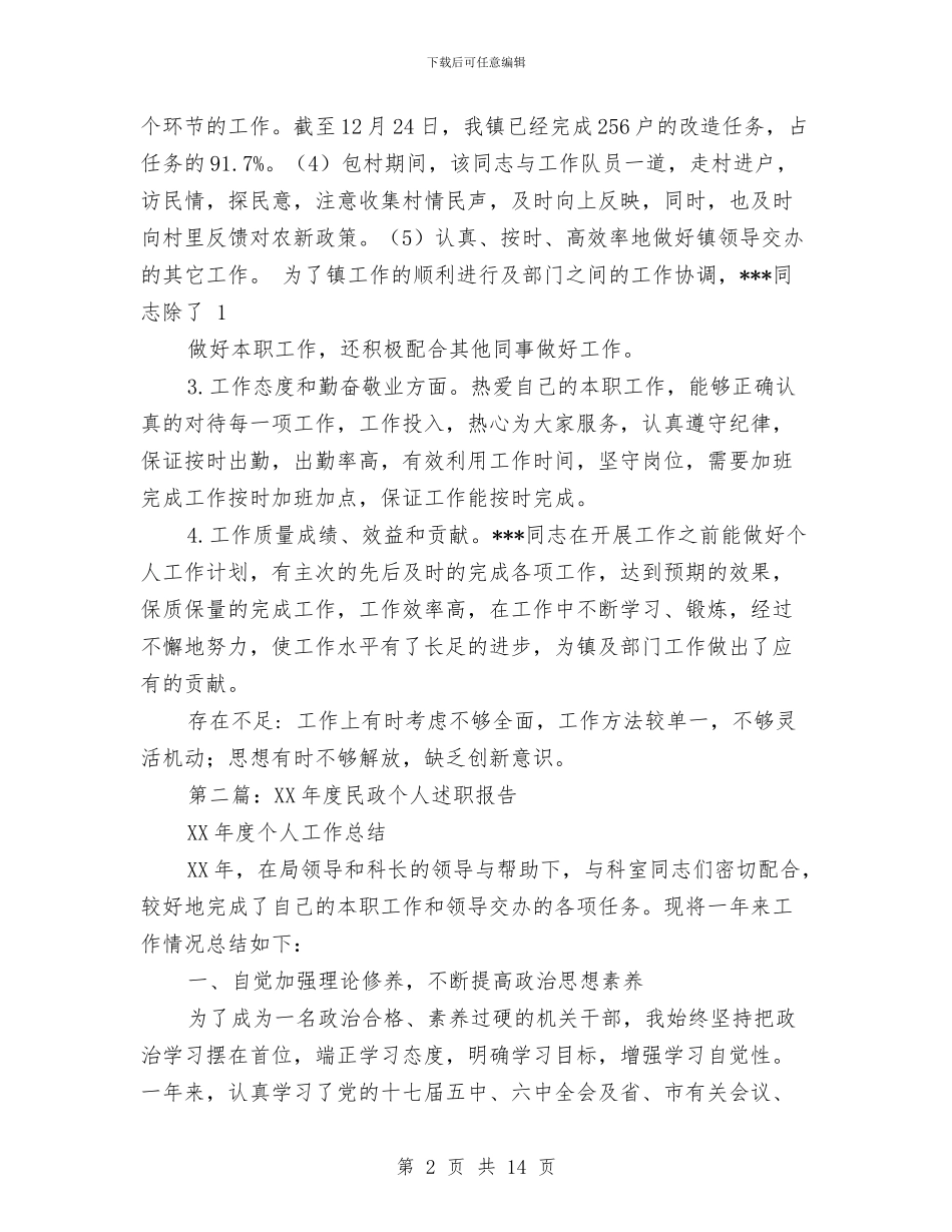 民政助理年终个人述职与民政学习实践科学发展观心得体会汇编_第2页