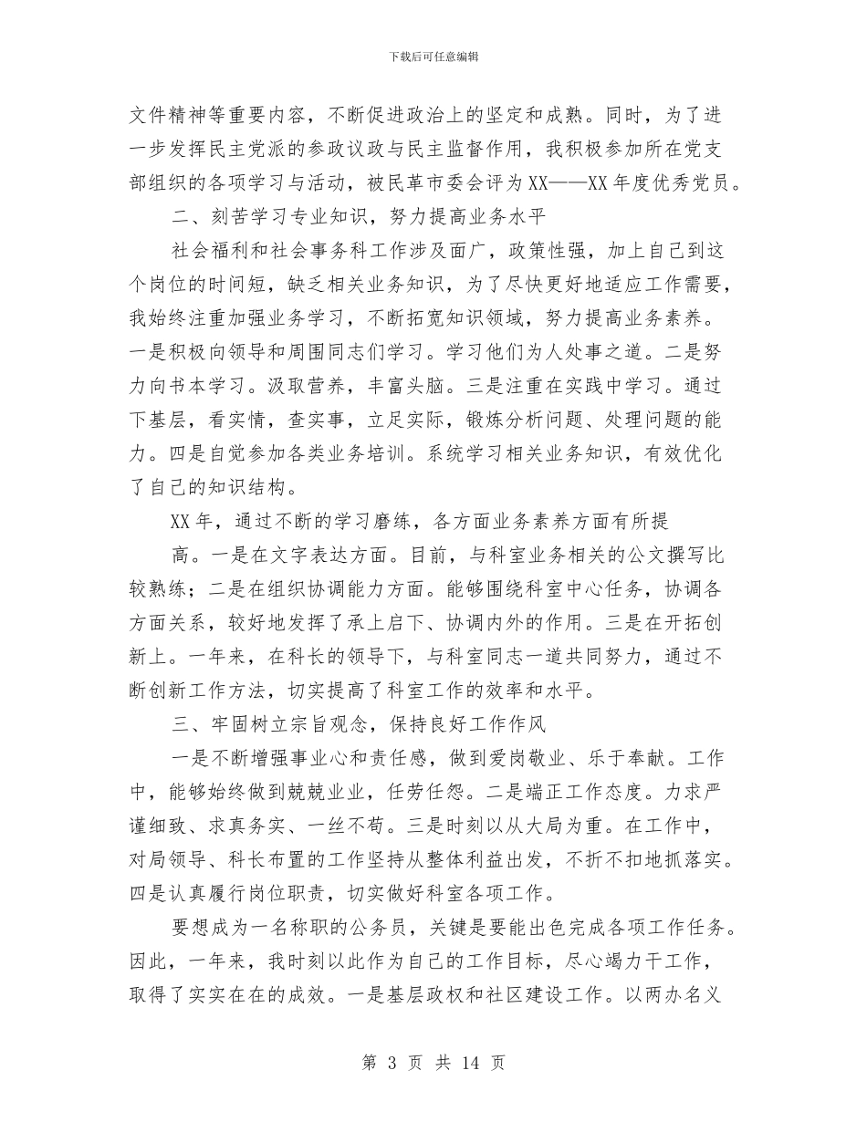 民政助理年终个人述职与民政学习实践科学发展观心得体会汇编_第3页