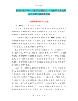 民政助理年终个人述职与民政学习实践科学发展观心得体会汇编