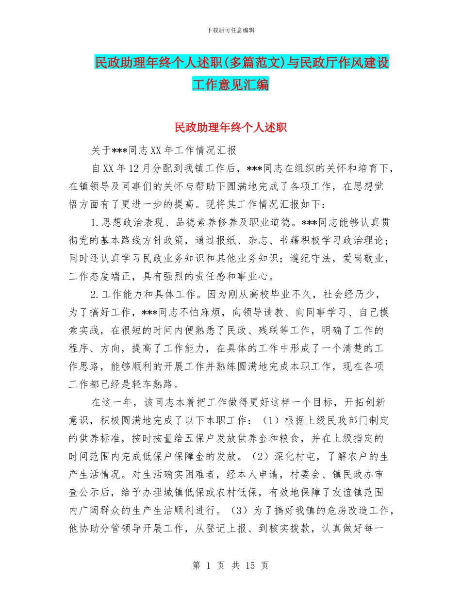 民政助理年终个人述职与民政厅作风建设工作意见汇编_第1页