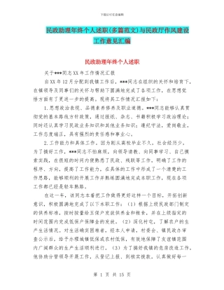 民政助理年终个人述职与民政厅作风建设工作意见汇编