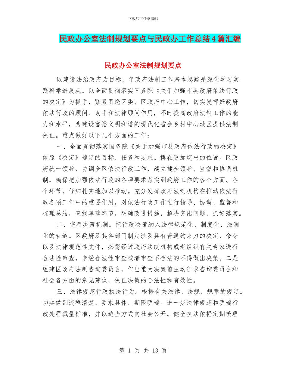 民政办公室法制规划要点与民政办工作总结4篇汇编_第1页