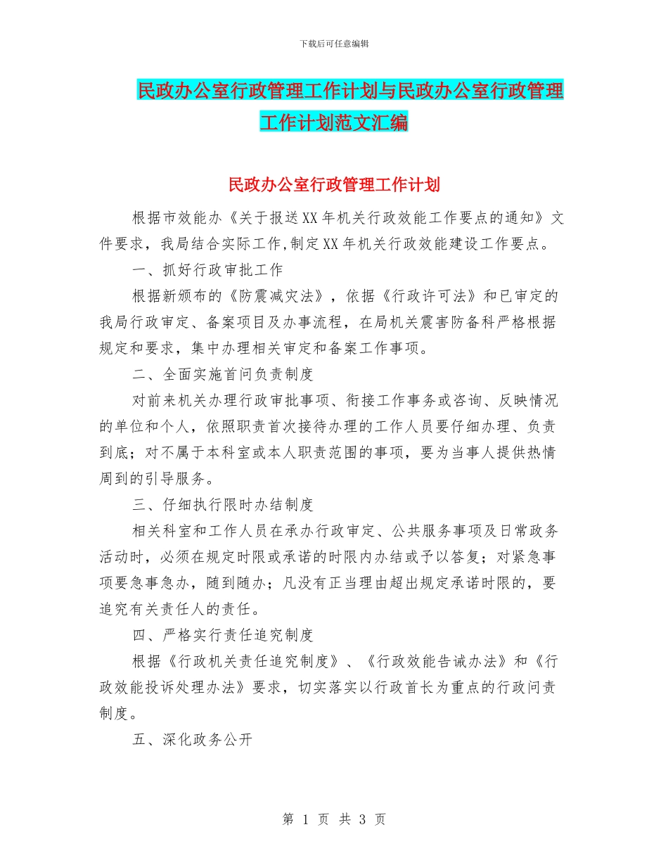 民政办公室行政管理工作计划与民政办公室行政管理工作计划范文汇编_第1页