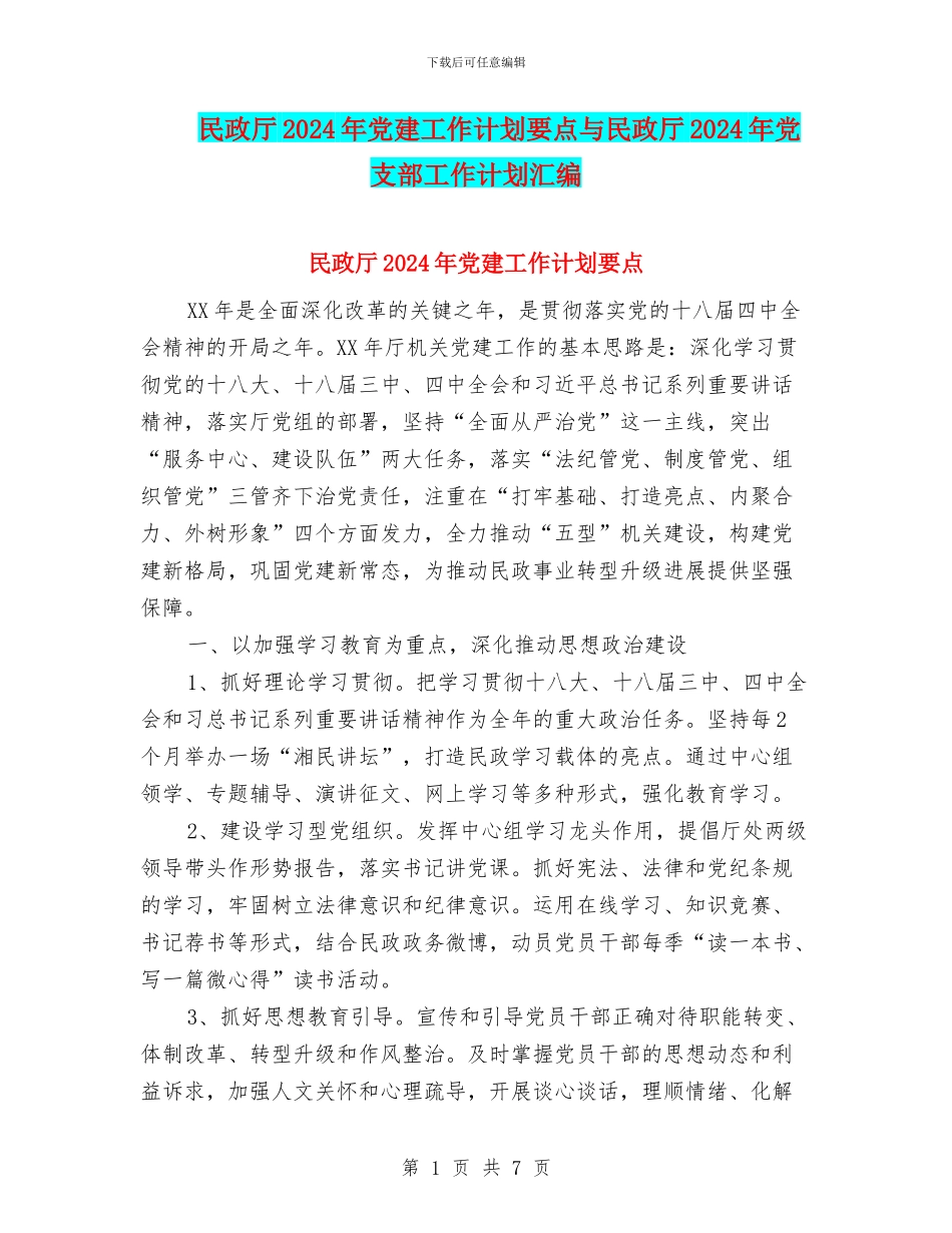 民政厅2024年党建工作计划要点与民政厅2024年党支部工作计划汇编_第1页