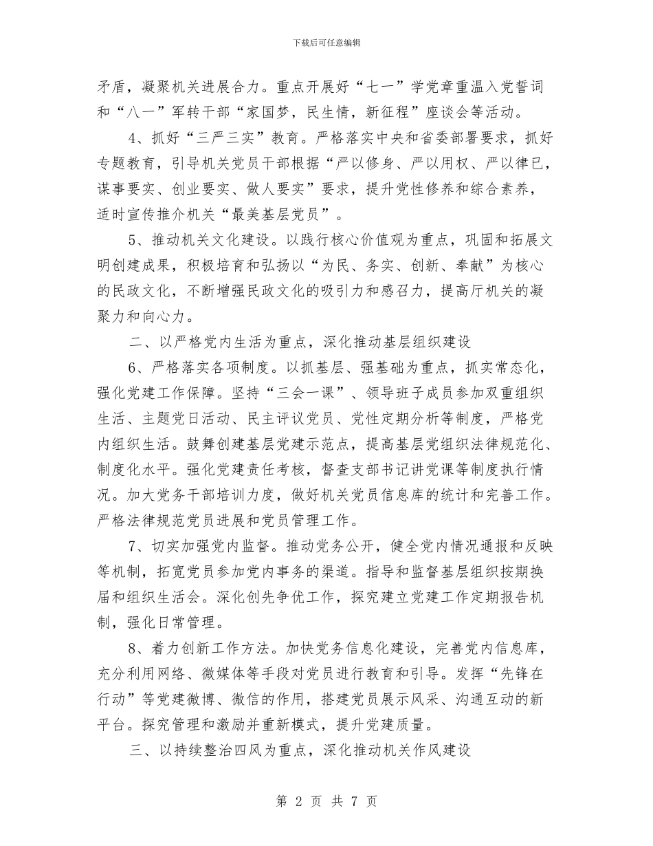 民政厅2024年党建工作计划要点与民政厅2024年党支部工作计划汇编_第2页