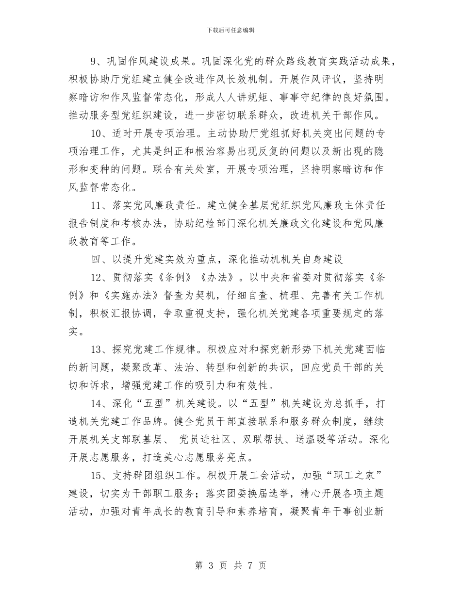 民政厅2024年党建工作计划要点与民政厅2024年党支部工作计划汇编_第3页