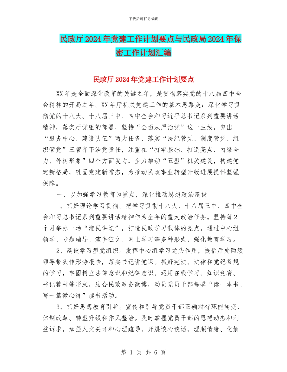 民政厅2024年党建工作计划要点与民政局2024年保密工作计划汇编_第1页