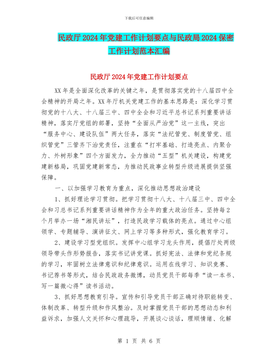 民政厅2024年党建工作计划要点与民政局2024保密工作计划范本汇编_第1页