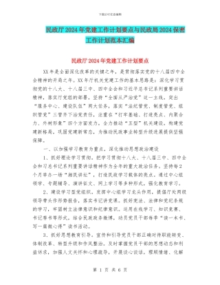 民政厅2024年党建工作计划要点与民政局2024保密工作计划范本汇编