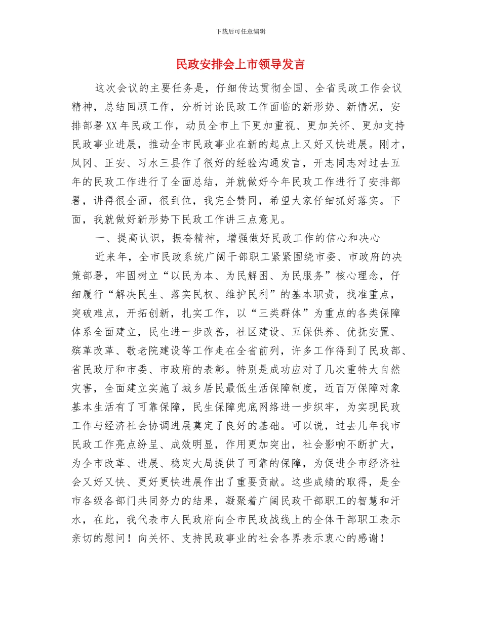 民政厅爱岗敬业精彩演讲稿与民政安排会上市领导发言汇编_第3页