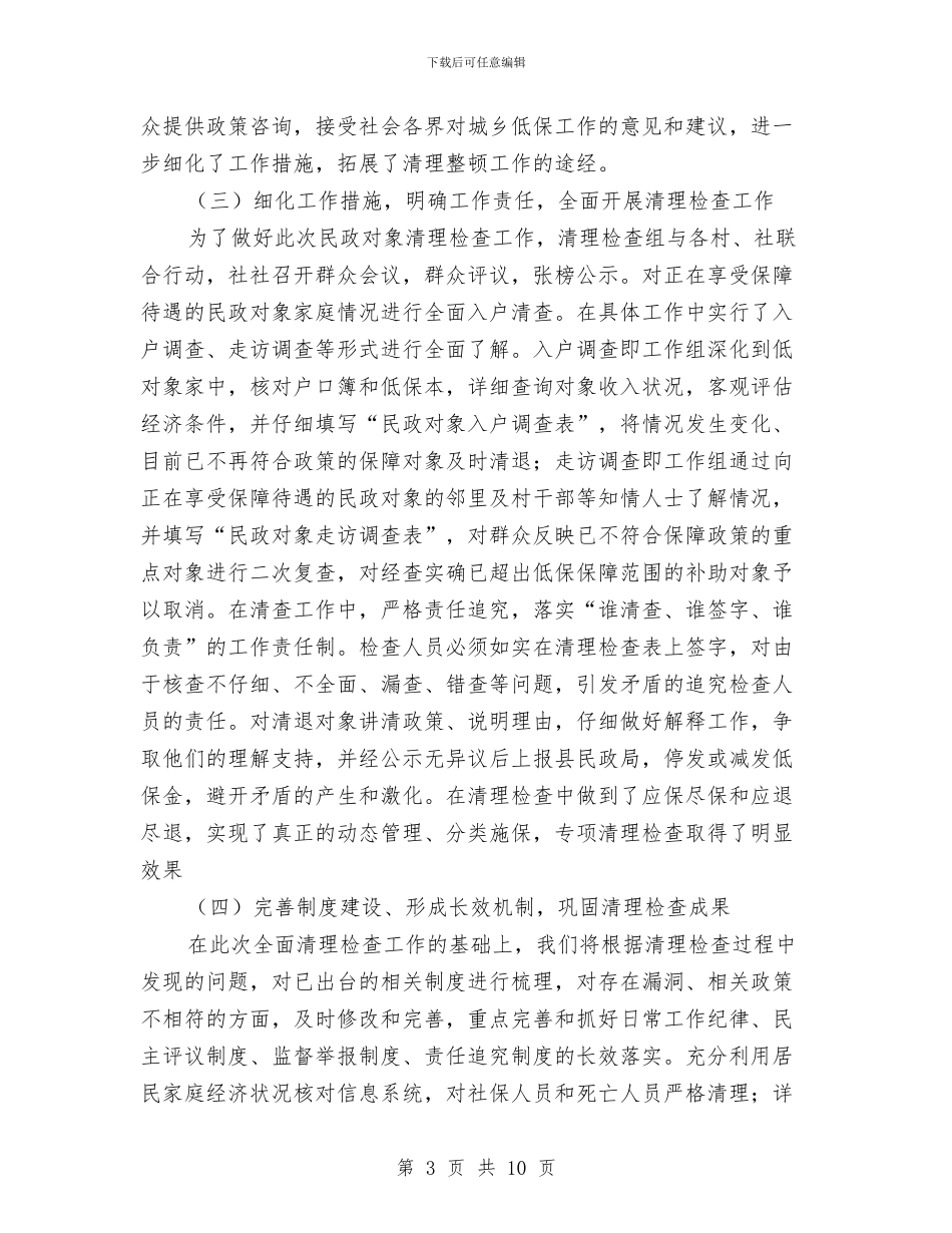 民政对象清理检查工作总结与民政局2024年上半年工作总结汇编_第3页