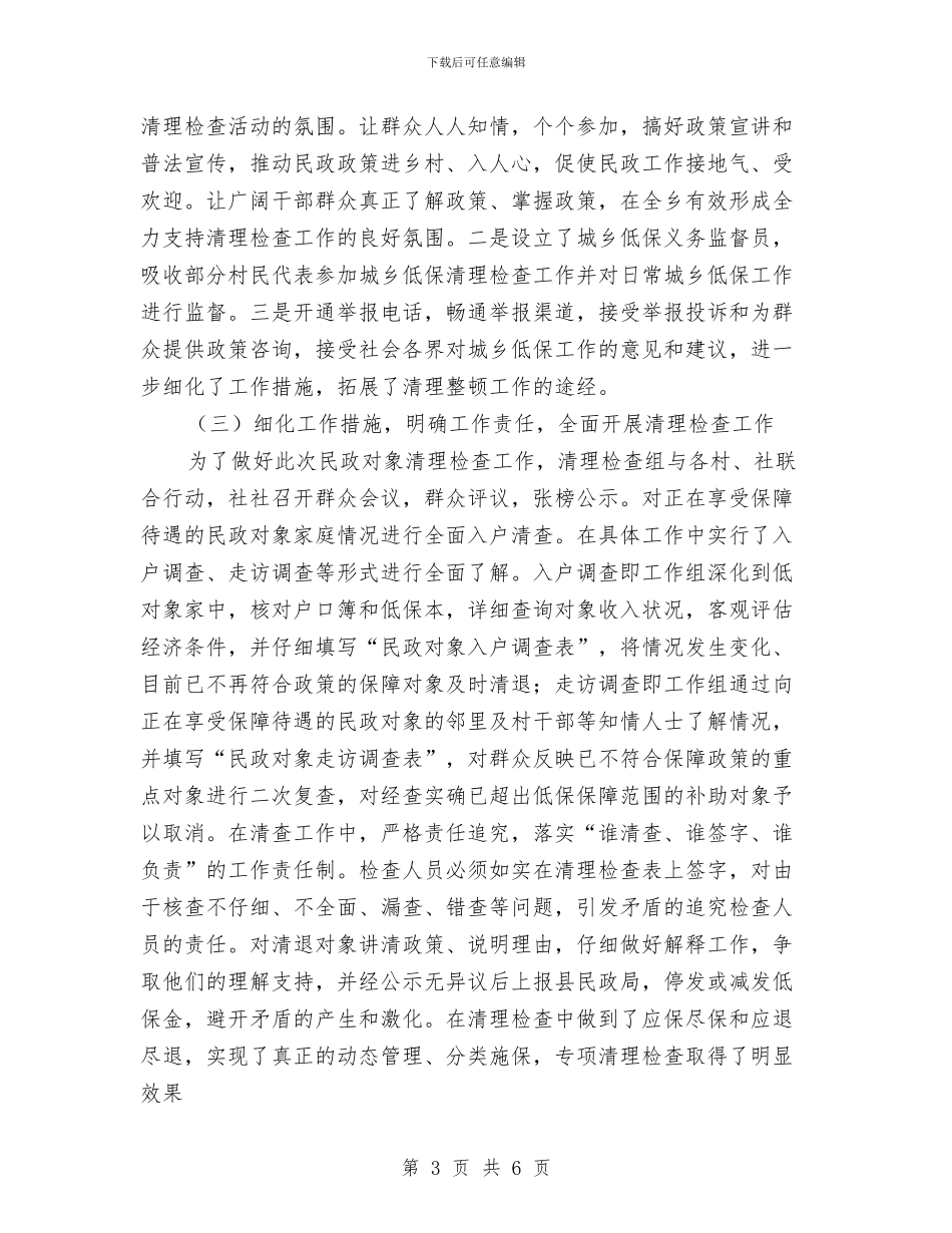 民政对象清理检查工作总结与民政局2024年一季度工作总结汇编_第3页