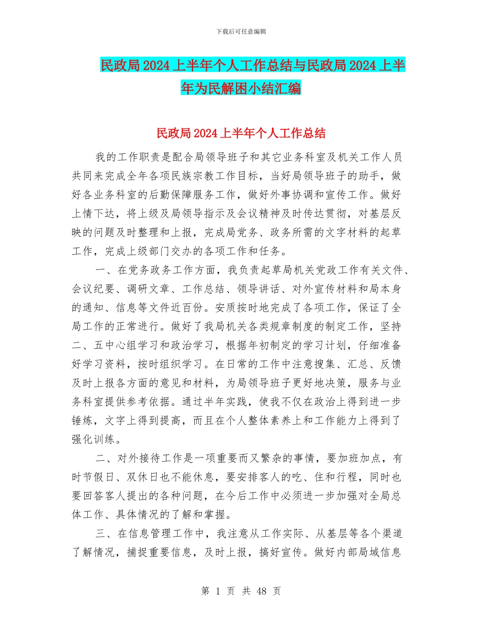 民政局2024上半年个人工作总结与民政局2024上半年为民解困小结汇编_第1页