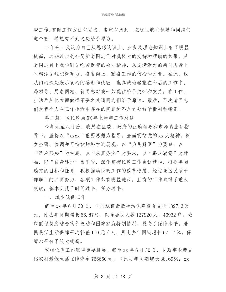 民政局2024上半年个人工作总结与民政局2024上半年为民解困小结汇编_第3页