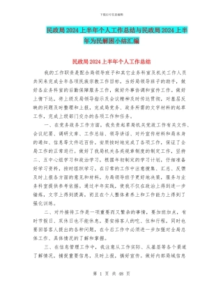 民政局2024上半年个人工作总结与民政局2024上半年为民解困小结汇编