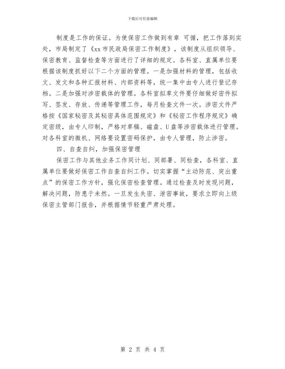 民政局2024保密工作计划范本与民政局2024年保密工作计划汇编_第2页