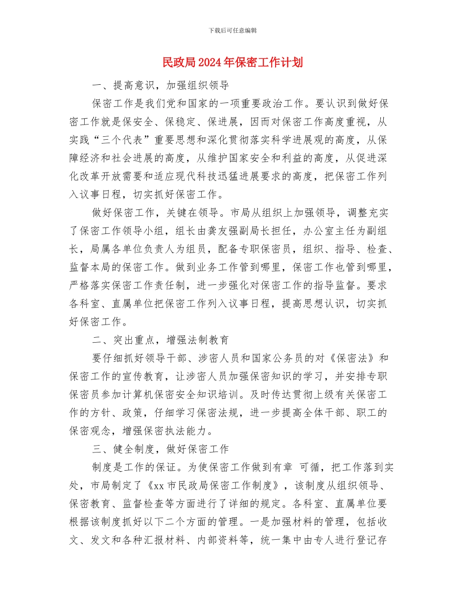 民政局2024保密工作计划范本与民政局2024年保密工作计划汇编_第3页