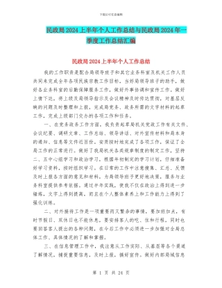 民政局2024上半年个人工作总结与民政局2024年一季度工作总结汇编