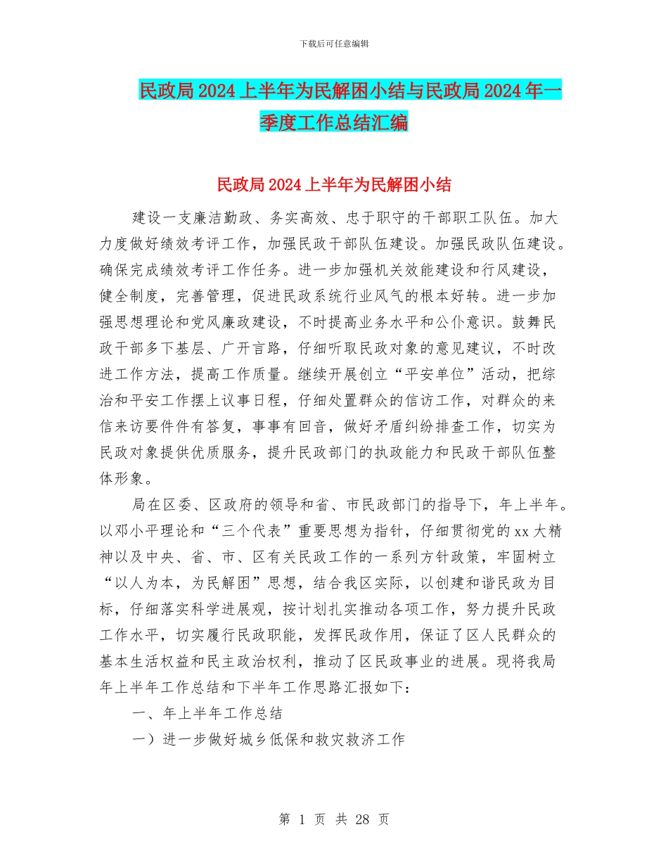民政局2024上半年为民解困小结与民政局2024年一季度工作总结汇编_第1页